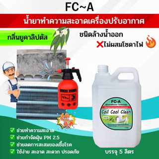 FC-A น้ำยาล้างคอยล์แอร์ล้างได้ทั้งคอยล์ร้อนคอยล์เย็นใบพัดลมโพรงกระรอกแอร์บ้านแอร์รถยนต์ ชนิดล้างน้ำออก ไม่ผสมโซดาไฟ