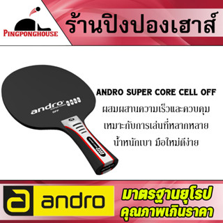 ไม้ปิงปอง Andro SUPER CORE CELL OFF ผสมผสานความเร็วและการควบคุม มือใหม่ใช้งานง่าย ไม่เด้งจนเกินไป