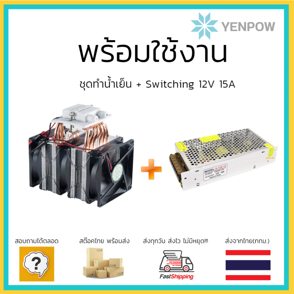 ชุด DIY ทำน้ำเย็นจากแผ่น Peltier ประกอบเสร็จ พร้อมใช้งาน