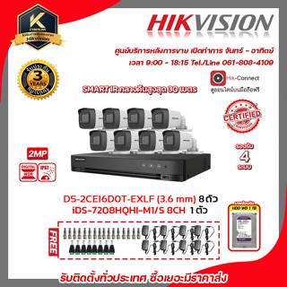 HIKVISION ชุดกล้องวงจรปิดความละเอียด 2 MP (1080P) DS-2CE16D0T-EXLF (3.6mm) 8 ตัว เครื่องบันทึกขนาด 8 ช่อง iDS-7208HQHI-M