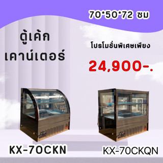 ตู้แช่เค้กทรงเหลี่ยมขนาด70x50x72กยส ซม ตั้งโต๊ะหรือตั้งบนเคาน์เตอร์ สแตนเลสแท้ ของ KingCool