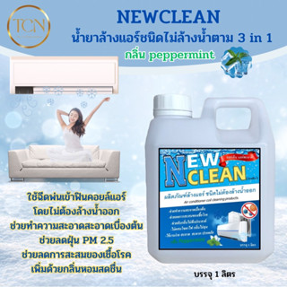 NEWCLEAN (1 ลิตร) น้ำยาล้างแอร์ชนิดไม่ล้างน้ำตาม 3in1ช่วยทำความสะอาดเบื้องต้น ช่วยลดการสะสมของเชื้อโรค