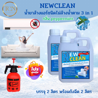 ์NEWCLEAN น้ำยาล้างแอร์ชนิดไม่ต้องล้างน้ำตาม3in1 ช่วยทำความสะอาด ช่วยฆ่าเชื้อแบคทีเรีย ช่วยดับกลิ่นไม่พึงประสงค์