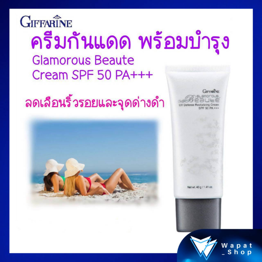 ครีมกันแดด ทาผิวหน้า ลำคอ กลามอรัส บูเต้ ยูวี ครีม เอสพีเอฟ 50 พีเอ+++ ครีมทาผิว ป้องกันแสงแดด ป้องก