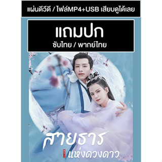 ดีวีดี / USB ซีรี่ย์จีน สายธารแห่งดวงดาว (2021) ซับไทย/พากย์ไทย (แถมปก)