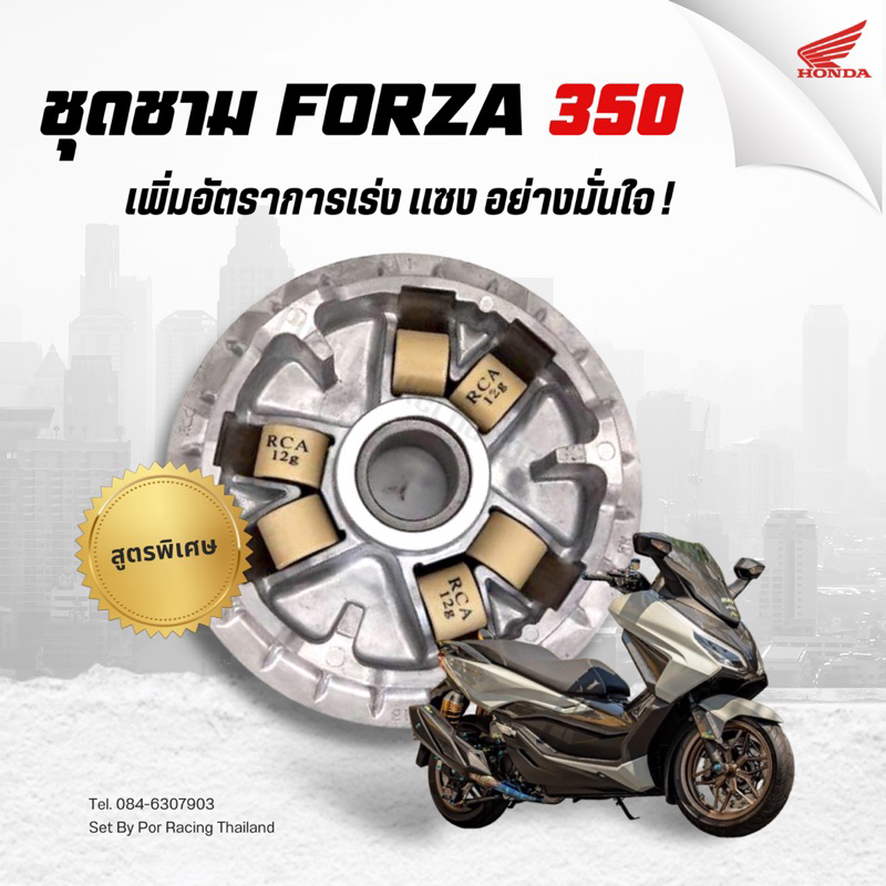 ชุดชามปรับองศา Forza350 (สูตรพิเศษ)