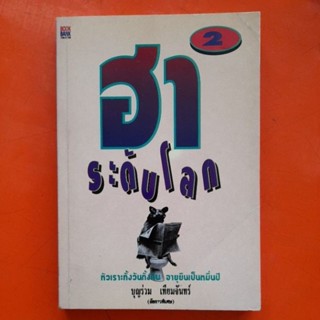 ฮาระดับโลก 2 บุญร่วม เทียมจันทร์