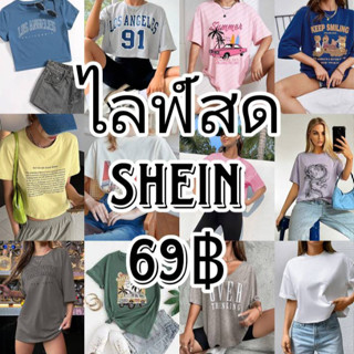 LIVE🧡เสื้อยึด SHEIN เสื้อไหมพรมแฟชั่น🙇‍♀️สั่งซื้อเฉพาะไลฟ์สดเท่านั้น