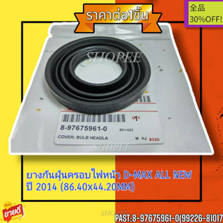 ยางกันฝุ่นครอบไฟหน้า D-MAX ALL NEW ปี 2014 (86.40x44.20MM)#8-97675961-0(99226-81017)---สินค้าดีมีจำนวนจำกัด-