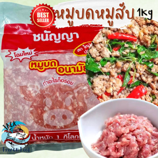 ราคาพิเศษ🔥 หมูบด หมูสับ ไม่ตีน้ำ 1กิโลกรัม พร้อมส่ง🐷🔥 ค่าส่งเหมา99บาท หมูหั่นแกง หมูบดแช่แข็ง หมูบดอนามัย คละได้ทั้งร้าน