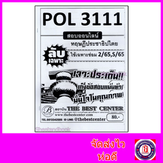 ชีทราม ข้อสอบ ปกขาว POL3111 (PS392) ทฤษฎีประชาธิปไตย (ข้อสอบอัตนัย) Sheetandbook PKS0008