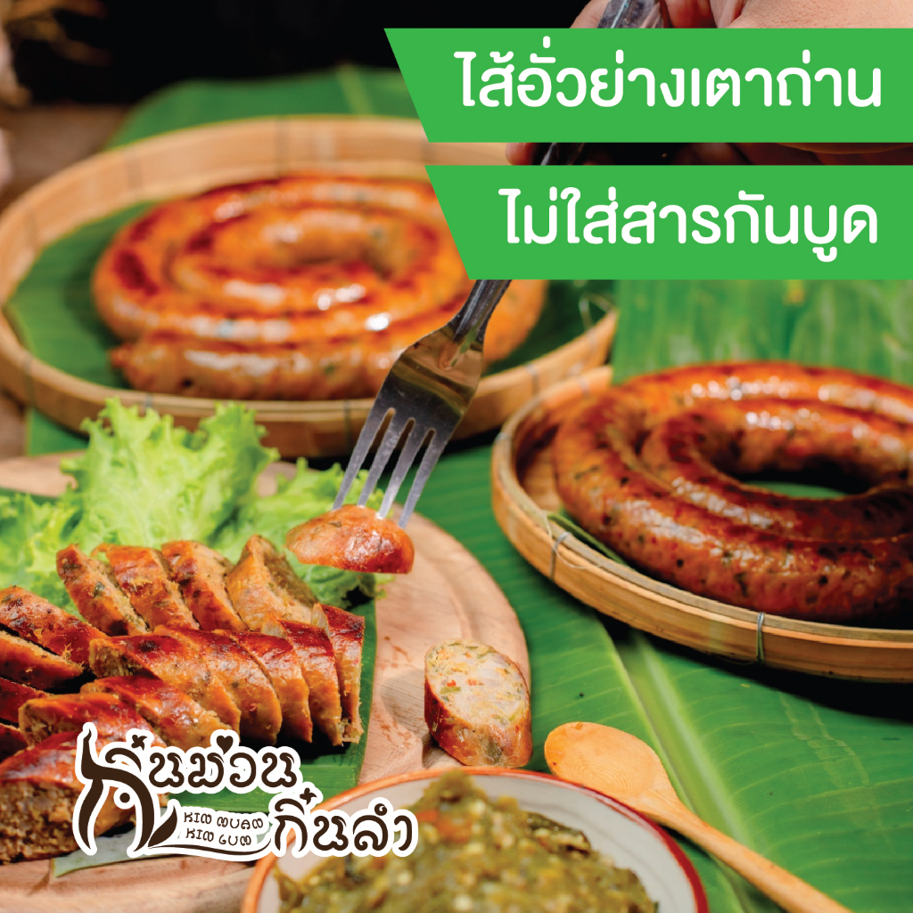 ไส้อั่วย่างเตาถ่าน  ไม่ใส่สารกันบูด ตำรับล้านนา เชียงใหม่ มีสูตรมันน้อย กิ๋นม่วนกิ๋นลำ Sai Oua