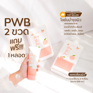 ซื้อ 2 แถม 1 ‼️ส่งฟรี ⚡️PWB 500ml 2 ขวด แถมฟรี ขนาด 120 ml 1 หลอด