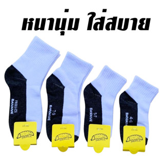 ถุงเท้านักเรียน(12คู่)สีขาวพื้นเทา ถุงเท้านักเรียน เนื้อผ้าหนา นุ่มใส่สบาย คุณภาพดี มีไซส์ 4-6/ 5-7 /7-9 /ฟรีไซส์ BANANE