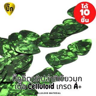 ปิ๊กกีตาร์ 10 ชิ้น ปิ๊กกีต้าร์เปล่า สีเขียวมุก Celluloid  (เซลลูลอยด์) 0.46 ,0.71 และ 1.0 มม.