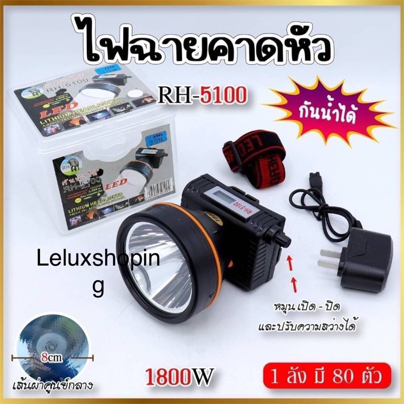 ไฟคาดหัว RH-5100 และRH-5206ตราช้าง 1800w มีสีขาว สีเหลือง มีจอบอกแบตเตอรี่