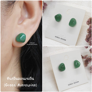 ต่างหูหินนำโชค กรีนอเวนเจอรีน (Green Aventurine) เขียวเหนี่ยวทรัพย์ ก้านสแตนเลส งานทำมือ พร้อมส่งค่ะ