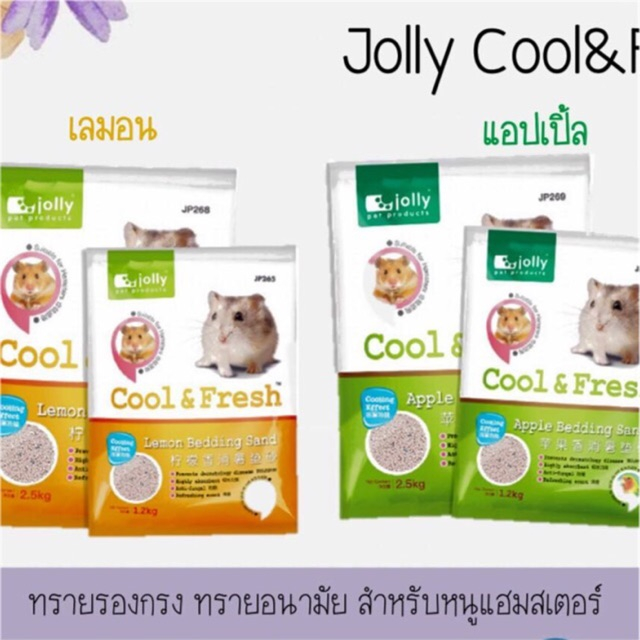 Jolly Cool&Fresh (2.5kg) ใช้ดีมาก ทรายรองกรง ทรายอนามัย สำหรับหนูแฮมสเตอร์ ทำจากทรายและดินธรรมชาติ