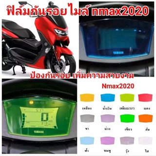 ฟิล์มกันรอย เรือนไมล์ Nmax 155 Allnew