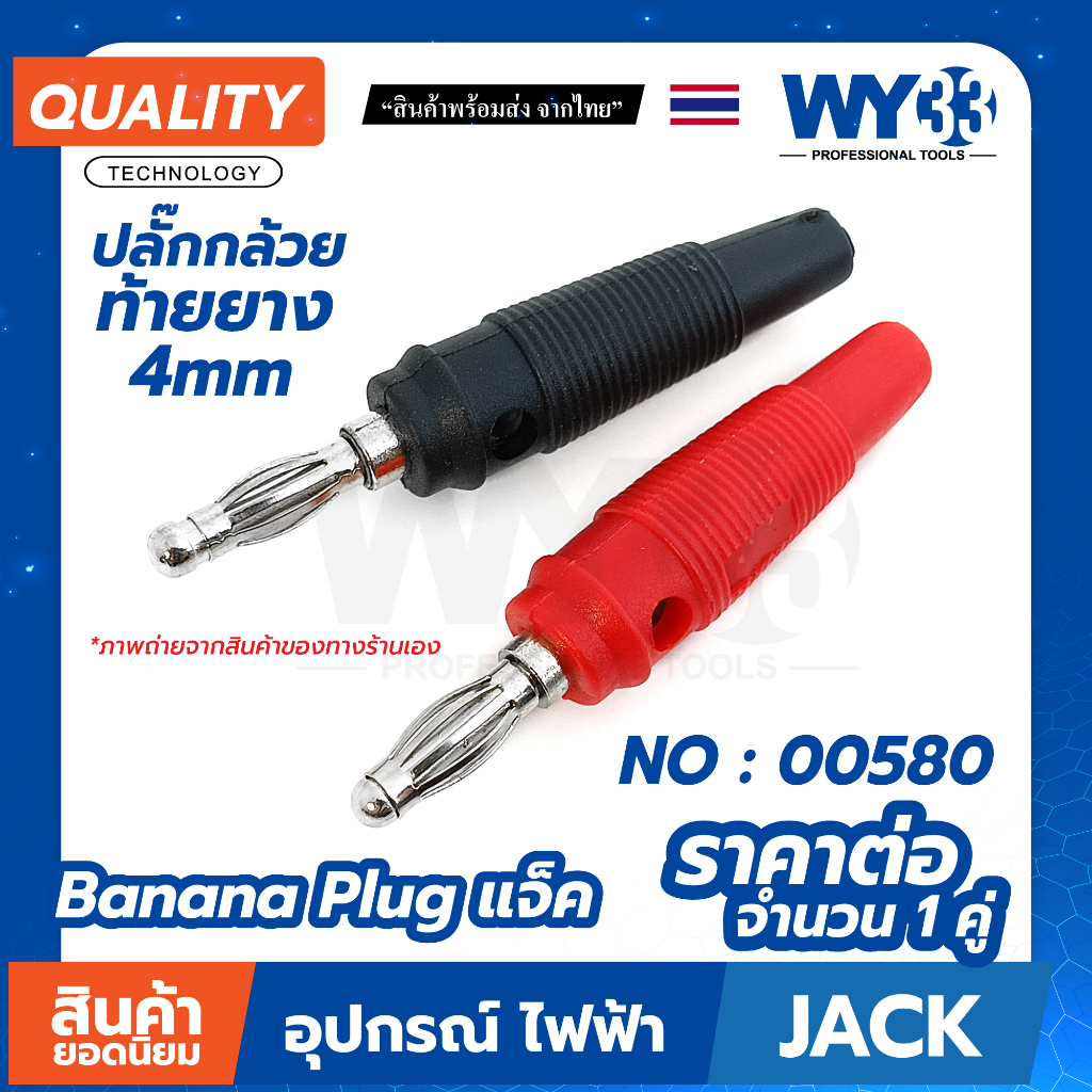 4mm Banana Plug ปลั๊กกล้วย 4 มม. มีหลายแบบให้เลือก / ขายต่อ 1 คู่ (ดำ1แดง1)  WY33