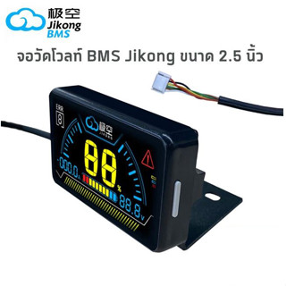 จอวัดโวลท์สำหรับ Smart BMS Jikong โดยเฉพาะ Digital Voltmeter Color display For Smart BMS Jikong