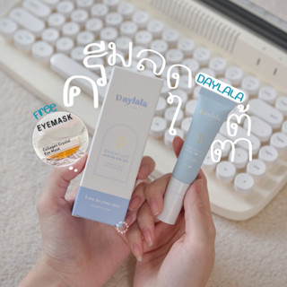 พร้อมส่ง | ส่งฟรี : อายครีมลดใต้ตาบวม คล้ำ Daylaya