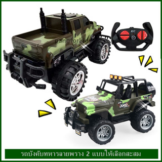 รถบังคับวิทยุลายพรางทหารสีเขียว บังคับ 4 ทิศทาง Scale 1:18 R/C Control