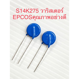 S14K275 วาริสเตอร์ป้องกันไฟเกิน275VAC EPCOS Varistorเกรดอย่างดี ขนาดเส้นผ่าศูนย์กลาง14มิลสีฟ้า