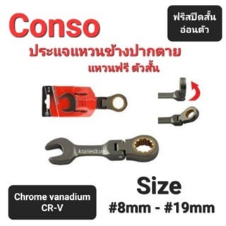 Kranestore ประแจแหวนข้างปากตายฟรีสปีดตัวสั้นอ่อนตัว(Conso) ☆RPGW☆ CR-V #8mm - #19mm