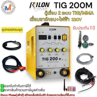 ตู้เชื่อมอาร์กอน 2 ระบบ TIG+MMA RILON TIG 200M 220V.ขนาด 200แอมป์ ออโต้ 2T/4T พัลส์ Pluse ดาวน์สโลป Downslope