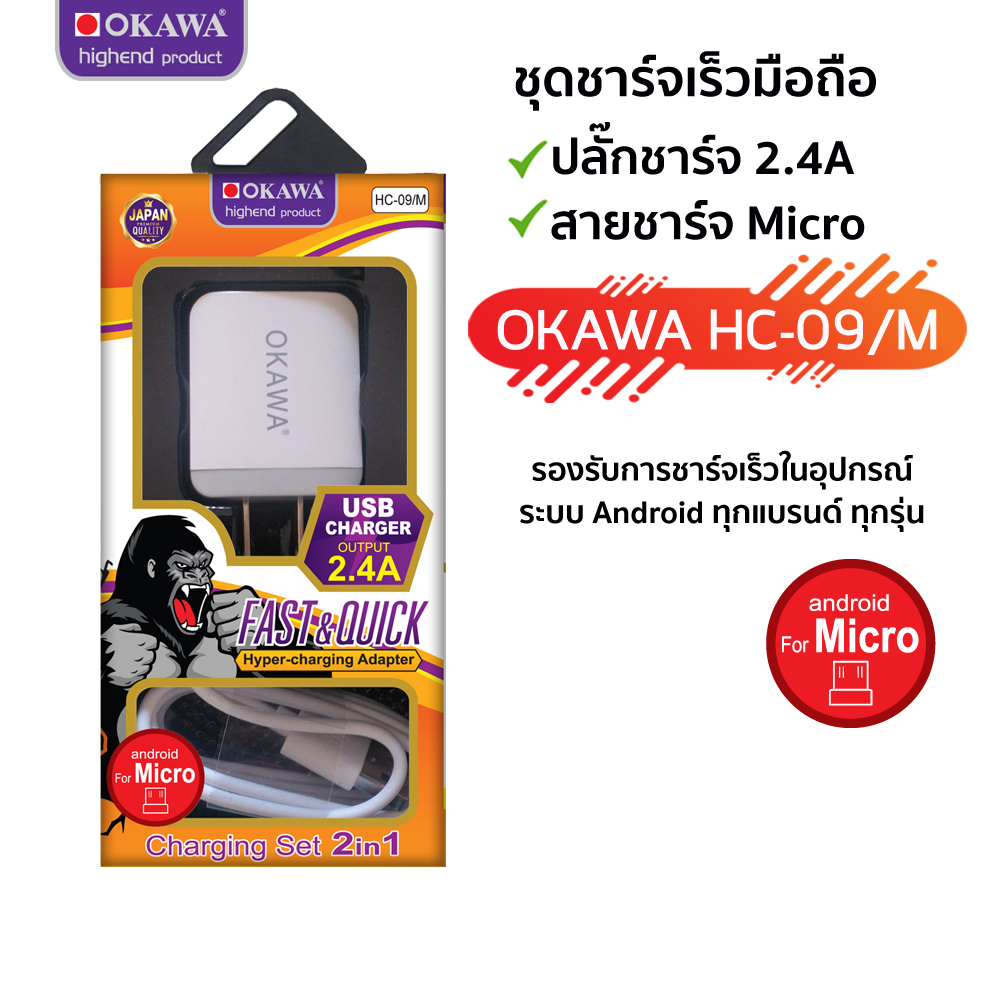 ชุดชาร์จเร็วแบตเตอรี่มือถือ ปลั๊กชาร์จ 2.4A + สายชาร์จ Micro รุ่น OKAWA HC-09/M