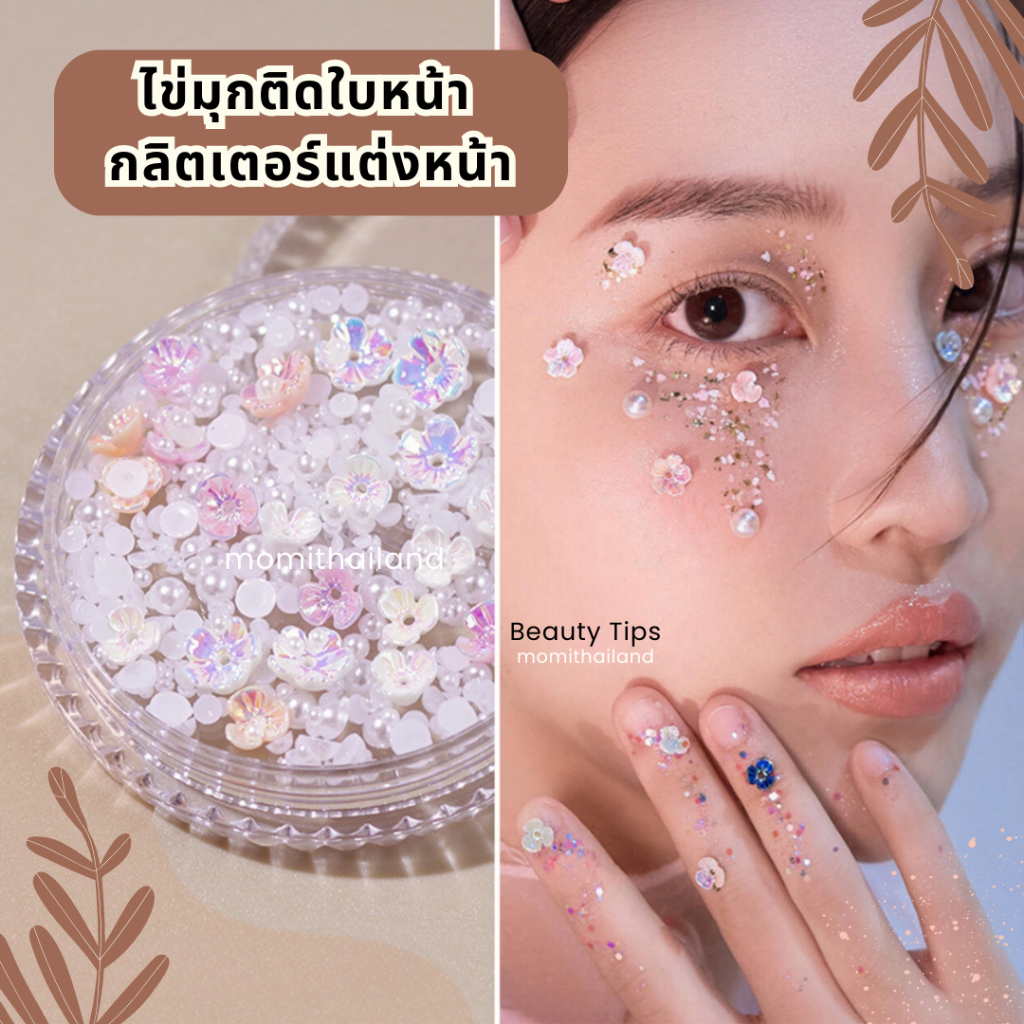 ไข่มุกติดหน้า  ฟรีกาว ✨ กลิตเตอร์แต่งหน้า ผีเสื้อติดหน้า โบว์ติดหน้า ดอกไม้ติดหน้า กากเพชรติดหน้าพร้อมส่งไม่ต้องรอ - รูปที่ 2