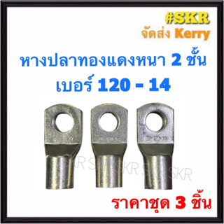 หางปลา ทองแดง SC 120-12 SC 120-14 ใช้กับสายไฟ 120 sqmm. หางปลาเปลือย หางปลาทองแดง หางปลาหนา จัดส่งKerry