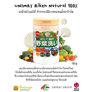 🇯🇵UNIMAT Riken ผงล้างผักผลไม้ ทำจากเปลือกหอยเชลล์ฮอกไกโด Natural 100%