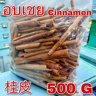 อบเชยแท่ง 500 กรัม (桂皮 500g) cinnamon ซินนามอน กุ้ยพ้วย Guipi ครึ่งกิโล เครื่องยาจีน เครื่องพะโล้ เครื่องเทศ