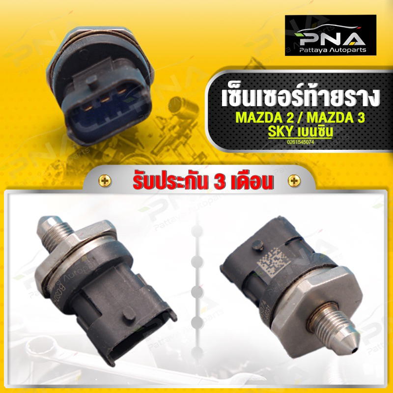 เซ็นเซอร์ท้ายราง MAZDA2,MAZDA3,CX3,CX5 SKYACTIV เครื่องเบนซิน ใหม่แท้ รับประกัน3 เดือน( 0261545074)