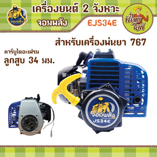 EJS34Eหัวเครื่องพ่นยา 2 จังหวะ รุ่น 34E คาร์บูไดอะแฟรม  สำหรับเครื่องพ่นยา 767ลูกสูบ 34 มม.ลานสตาร์ทเบา ดุมใหญ่