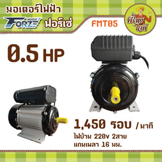 มอเตอร์ 0.5 แรงม้า ไฟบ้าน 220v  1 เฟส  1,450 รอบ/นาที (FMT05 / Forze)  แกนเพลา 16 มม.