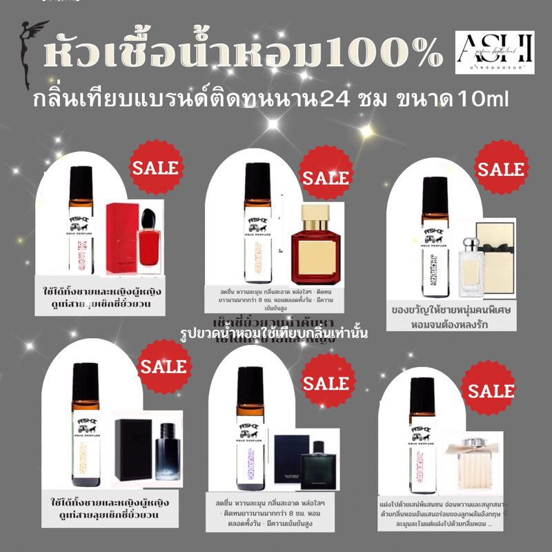 ASHIหัวเชื้อน้ำหอมล้วน 100% ติดทน 24 -48 ชม ขนาด10ml กลิ่นรวม TOP มีมากกว่า 50 กลิ่น (เฉพาะหัวเชื้อล้วนไม่ผสม )