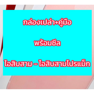 [กล่องเปล่า+คู่มือ]สิบสาม - สิบสามโปรแม็ก พร้อมซีล