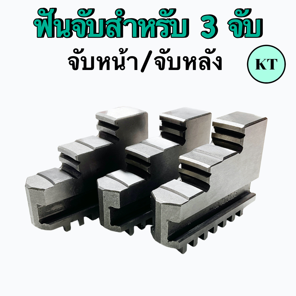 ฟันจับ สำหรับ 3 จับ มี จับหน้า / จับหลัง