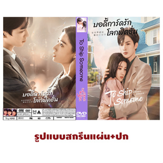 DVDซีรี่ย์จีนซับไทย To Ship Someone (2023) บอดี้การ์ดรัก โลกฟิคชั่น