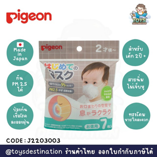 ✅พร้อมส่งในไทย✅ 🇯🇵Pigeon Japan🇯🇵 หน้ากาก อนามัย เด็กเล็ก ญี่ปุ่น กัน PM2.5 ได้ 7 ชิ้น นำเข้าญี่ปุ่น J2203003