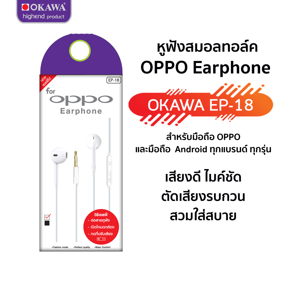 หูฟังสมอลทอล์ค OPPO (หูหัวไอ) หัวเสียบแจ๊ค 3.5 รุ่น OKAWA EP-18