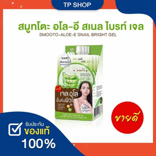 สมูทโต๊ะ เจลว่านหางจระเข้ smooto Aloe E Snail Bright Gel(50g X 4) ยกกล่อง เพื่อผิวชุ่มชื่น หน้าไม่แห้ง ของแท้ 100%