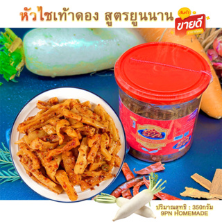 หัวไชเท้าดอง สูตรจีนยูนนาน ปริมาณ350g. กิมจิหัวไชเท้า ทำสดใหม่ กิมจิโพรไบโอติก ไม่ใส่วัตถุกันเสีย