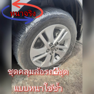 ชุดคลุมล้อรถยนต์เนื้อใสแบบหนา50ไมครอน