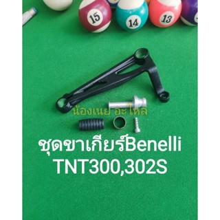 (K28) Benelli TNT300, TNT302s ชุด ขาเกียร์ ตรงรุ่น