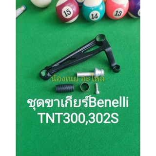 (K28) Benelli TNT300, TNT302s ชุด ขาเกียร์ ตรงรุ่น