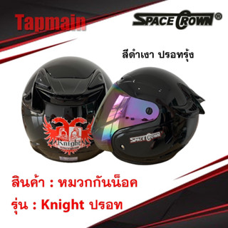 หมวกกันน็อค SPACE CROWN หมวกกันน๊อค รุ่น Knight ชิวปรอท ฟรีไซส์ L